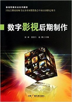 《影视传媒专业实用教程 数字影视后期制作》书评与技术实操感受